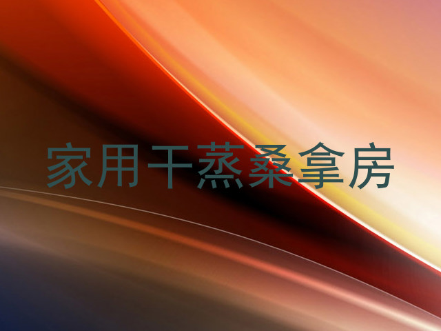 家用干蒸桑拿房