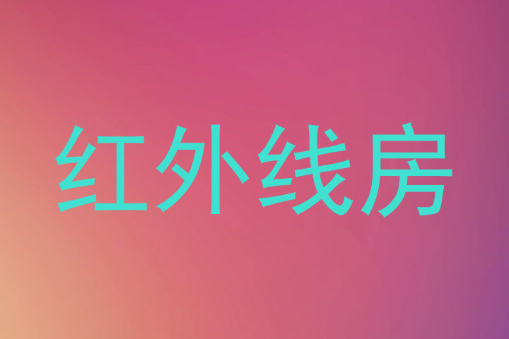 红外线房