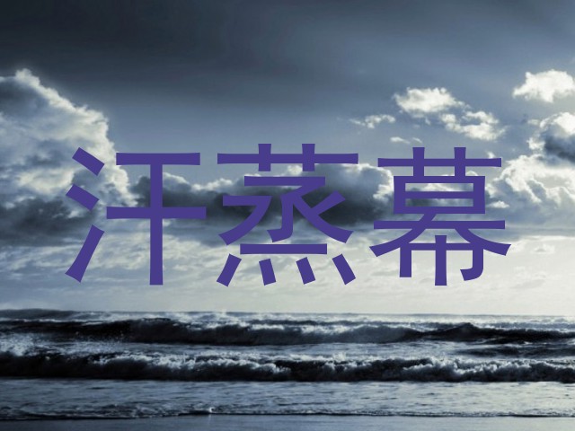 汗蒸幕