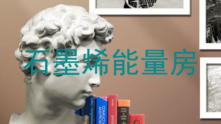 石墨烯能量房
