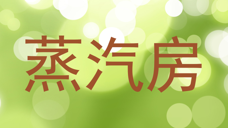 蒸汽房