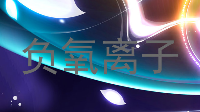 负氧离子