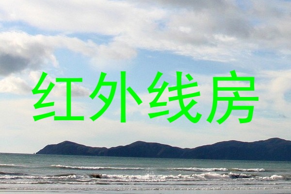 红外线房