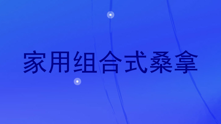 家用组合式桑拿