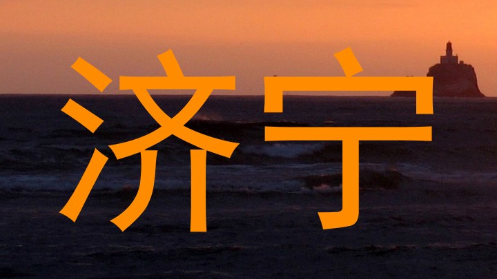 济宁