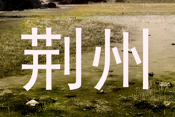 荆州