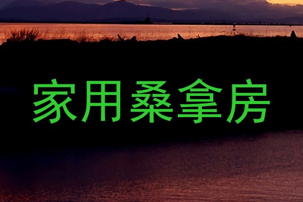 家用桑拿房