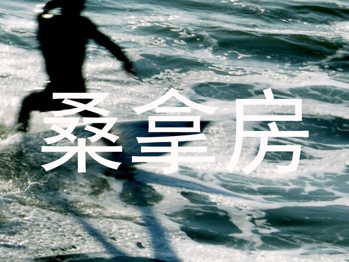桑拿房