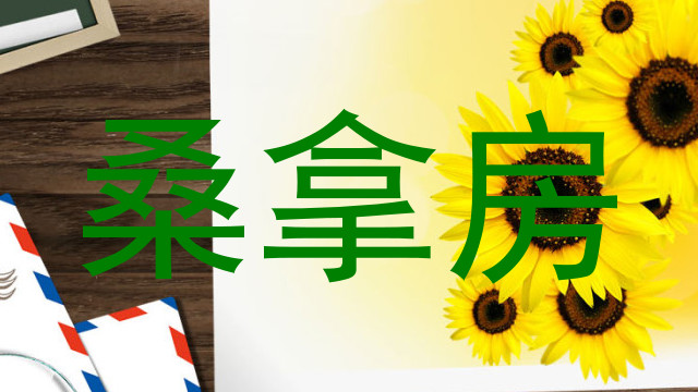 桑拿房