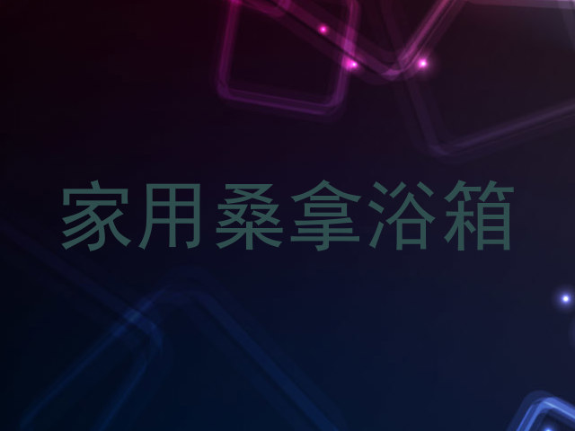 家用桑拿浴箱