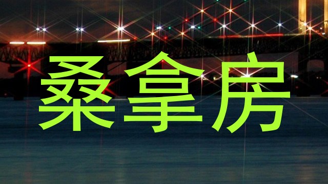 桑拿房