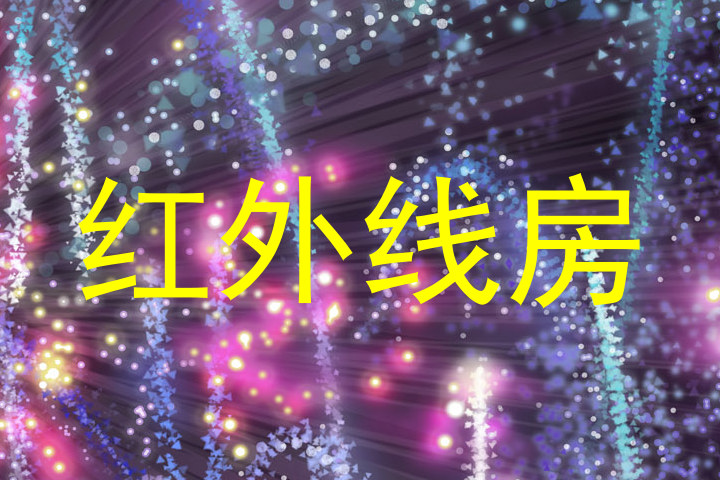 红外线房