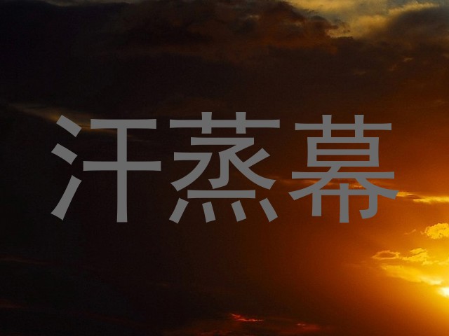 汗蒸幕