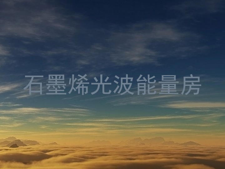 石墨烯光波能量房