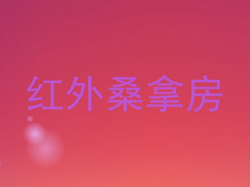 红外桑拿房