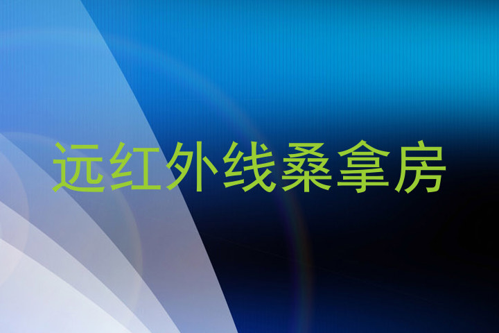 远红外线桑拿房