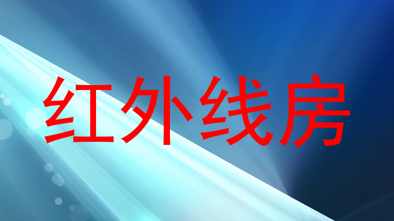 红外线房