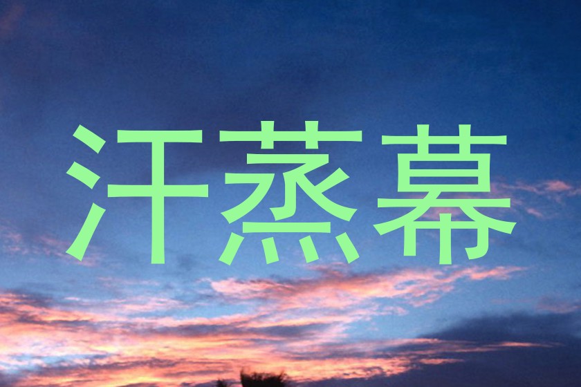 汗蒸幕