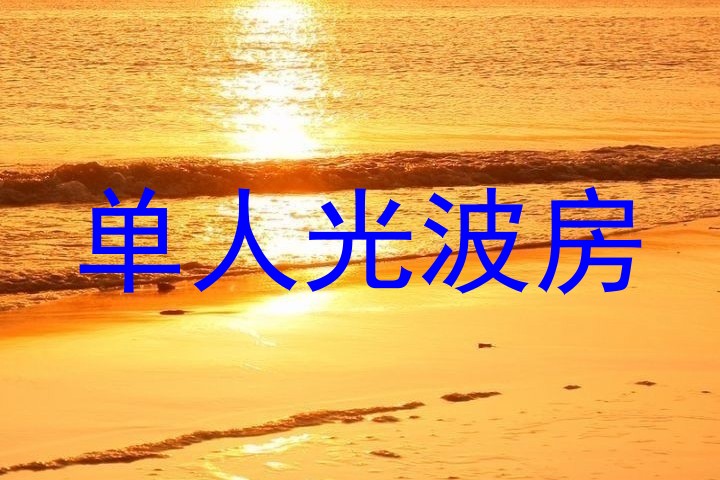 单人光波房