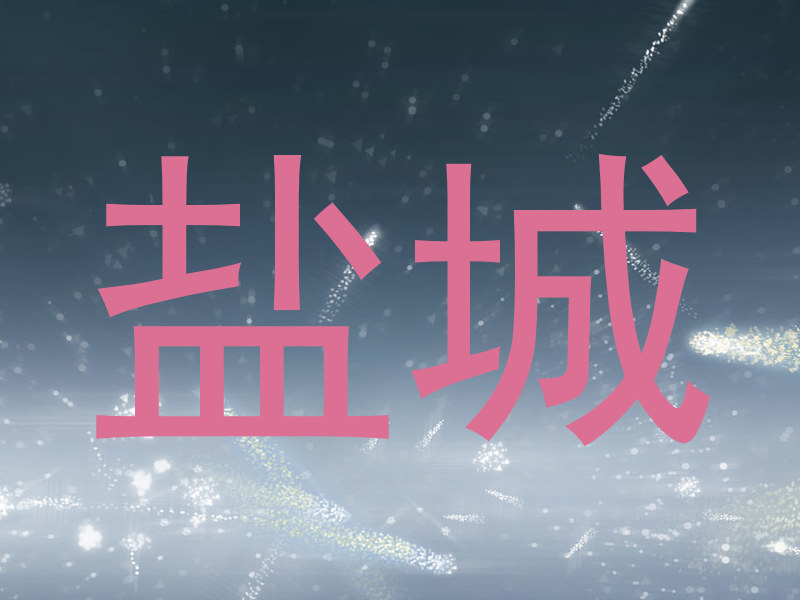 盐城