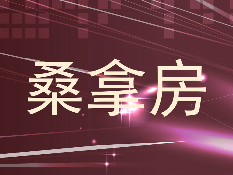 桑拿房