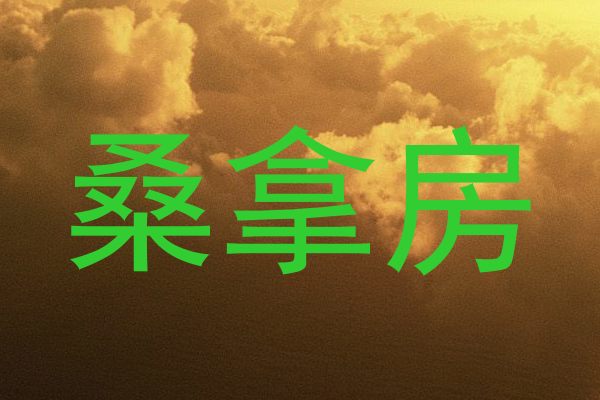 桑拿房