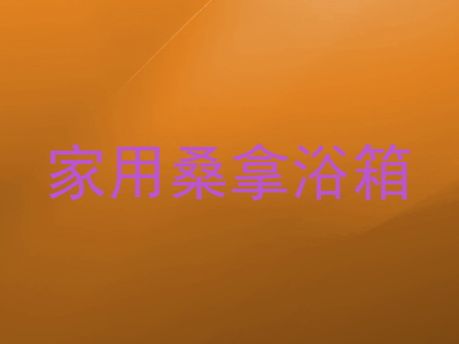 家用桑拿浴箱