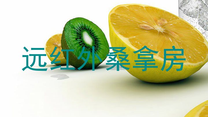远红外桑拿房
