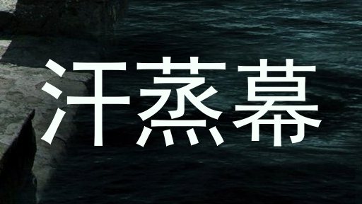 汗蒸幕