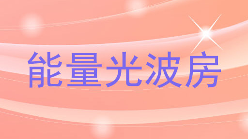 能量光波房