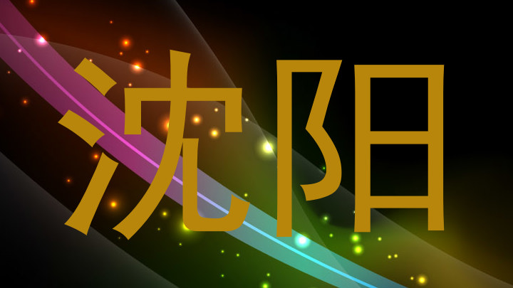 沈阳
