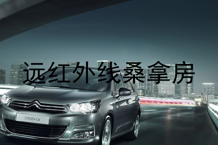 远红外线桑拿房