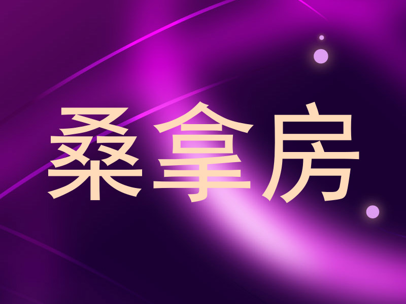 桑拿房
