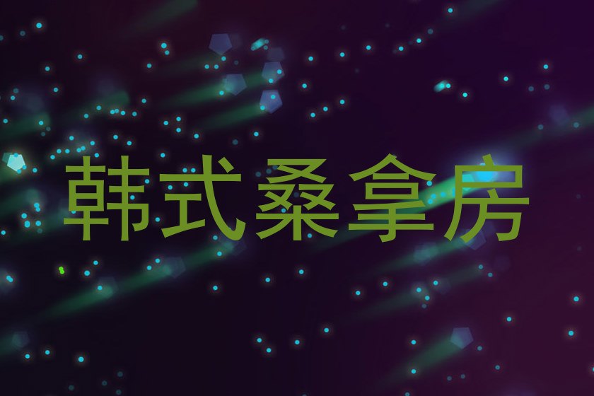 韩式桑拿房