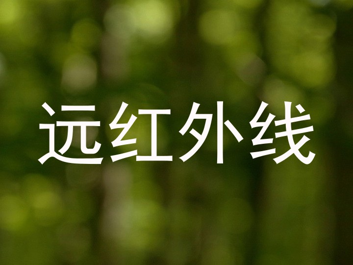 远红外线