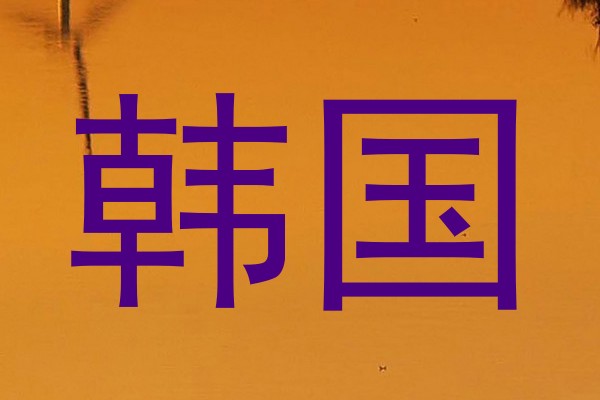 韩国