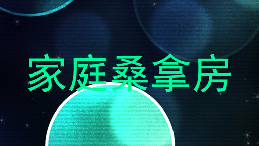 家庭桑拿房
