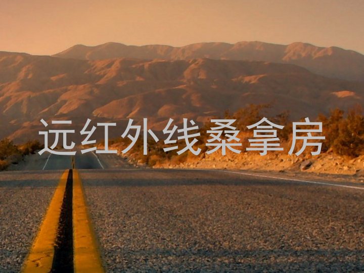远红外线桑拿房