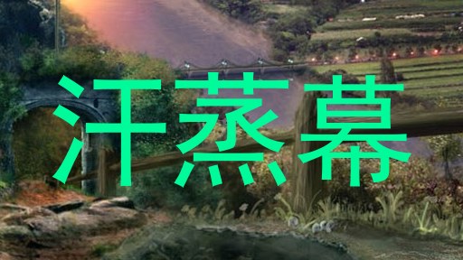 汗蒸幕
