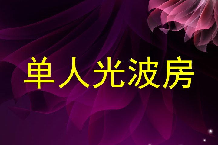 单人光波房