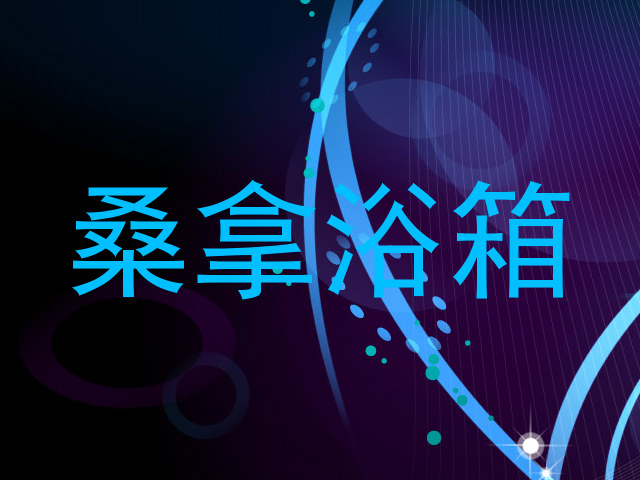 桑拿浴箱