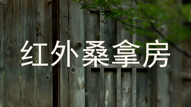 红外桑拿房