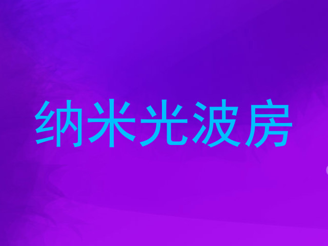 纳米光波房