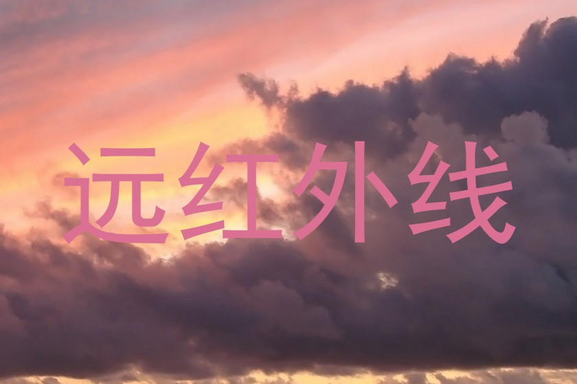 远红外线