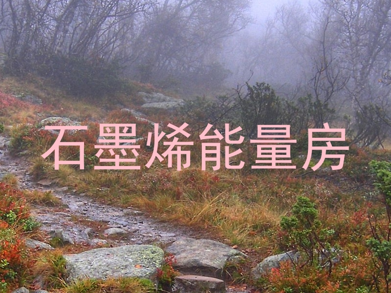 石墨烯能量房