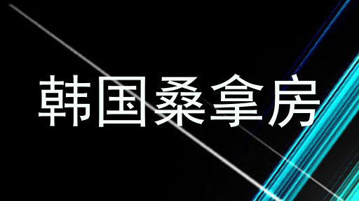 韩国桑拿房