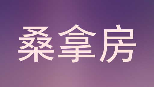 桑拿房
