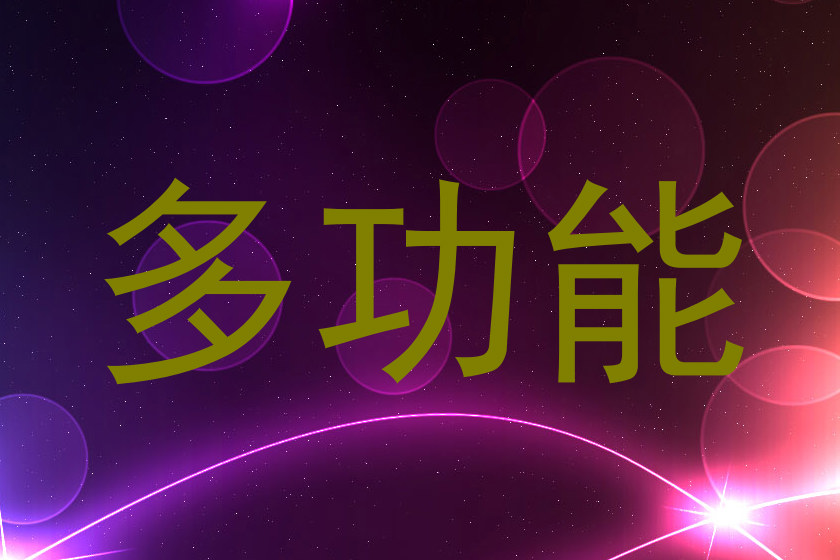 多功能
