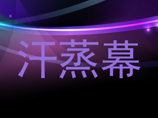 汗蒸幕