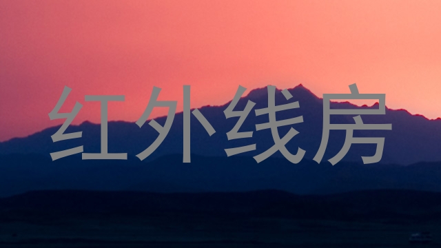 红外线房